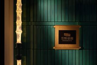 成都云野盛阁酒店 - 9