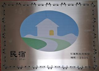 Ocean Breeze B&B 海洋微風之家 七星潭 - 1