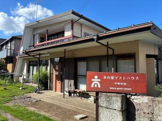木の家ゲストハウス宇都宮本館 - 0