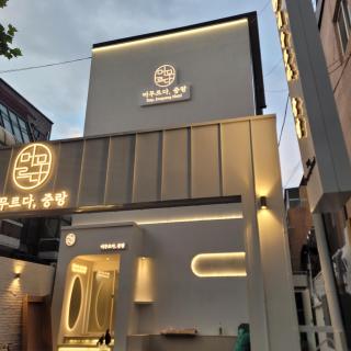 머무르다 중랑 호텔 - 0