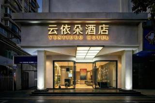 云依朵酒店昆明火车站万象城店 - 2