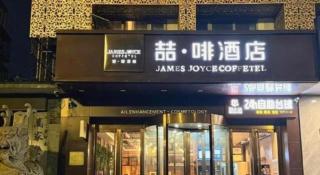James Joyce Coffetel Beijing Tongzhou Guoyuan Metro Station - 1