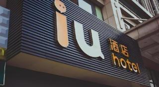 IU Hotel·Weifang High-tech Zone Huijin Tower - 1