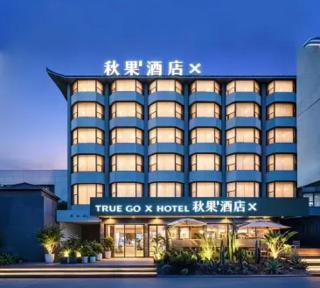 荆州秋果酒店 - 0