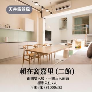 窩嘉里包棟民宿 Nest in Ali - Zhongpu - 6