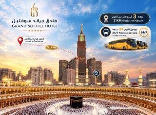 فندق جراند سوفتيل توصيل للحرم - Grand Softel Hotel shuttle service to Haram - 0