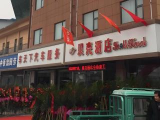 Shell Suining East Bus Station Hotel - 3