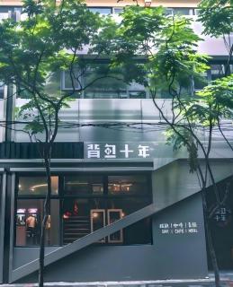 Chengdu Desti Youth Park Hostel Chunxi Road-24H Reception& English Service& Cafe& Bar& Luggage Storage& Large Public Area - 6
