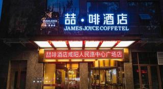 James Joyce Coffetel· Xianyang Renmin Road Central Square Store - 1