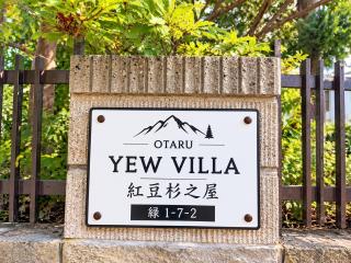 小樽-Yew Villa - 8