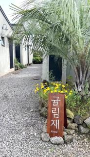 귤림재 Jeju Gyullimjae Private villa with Jacuzzi & Tangerine garden - 4