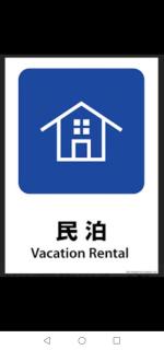 t 23 尾道 元呉服屋の別荘建築 - 2