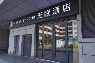 Deep Sleep Hotel Nanjing Confucius Temple Metro Station - 8