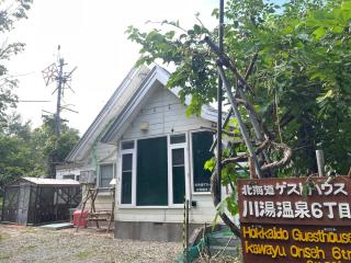 北海道ゲストハウス川湯温泉6丁目 - 0