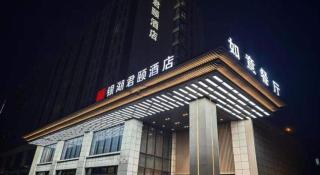 Yinhu Junyi Hotel（Wildlife Park） - 8