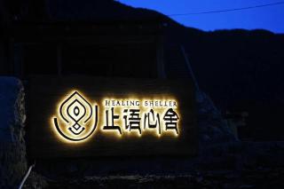Yubeng ZhiYu Healing Boutique Guesthouse - 8