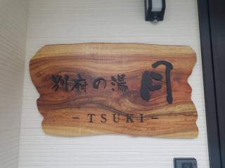 BEPPU NO YU TSUKI - Vacation STAY 87965 - 2