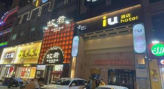 IU Hotel Taiyuan Changfeng West Street The Mixc - 3