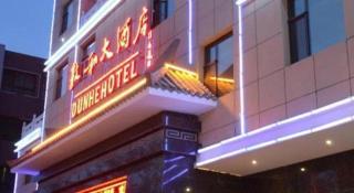 Dunhuang Dunhe Hotel - 1