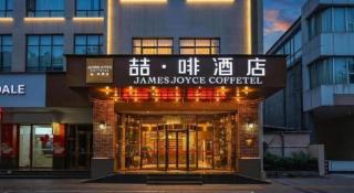 James Joyce Coffetel Guangyuan High-Speed Railway Station Dongba Municipal Government - 3