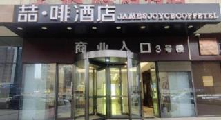 James Joyce Coffetel Shijiazhuang Wanda Plaza Tangu Metro Station - 1