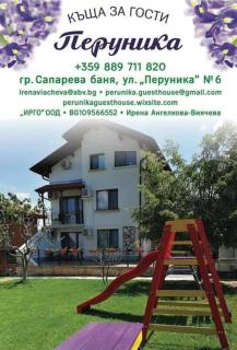 Къща за гости Перуника - 5
