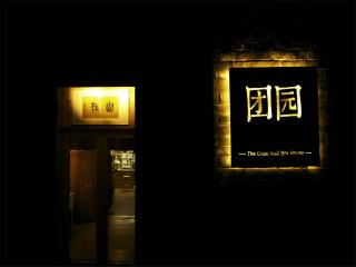 The Great Wall Box House - Beijing - Miyun - 9
