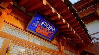Jeonju Guigeoraesa Hanok Pension - 2