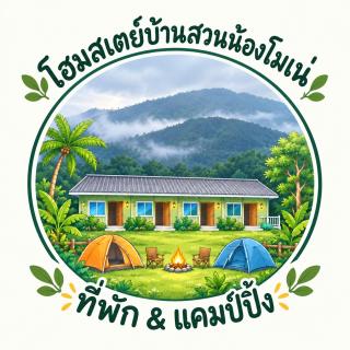 โฮมสเตย์บ้านสวนน้องโมเน่ - 1