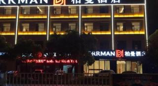 Borrman Hotel Jingzhou Jiangjin West Road Wanda Plaza Fantawild - 3