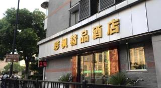 Hangzhou Caifeng Boutique Hotel - 9