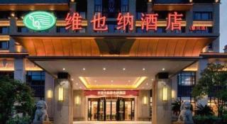 Vienna Hotel Jiangxi Fuzhou Lichuan Kangshu - 1