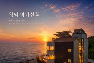 Yeongdeok Bada Sanchaek Ocean View Pension - 0