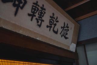 古民家民宿カルフール guesthouse carrefour - 9