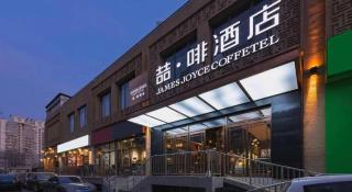 James Joyce Coffetel· Beijing Fengtai Railway Station Lize Business District - 9