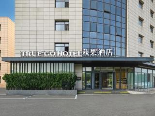 秋果酒店北京天坛医院首经贸地铁站店 - 2