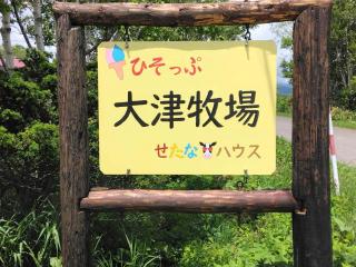 農家民泊せたな牛ハウス - 3