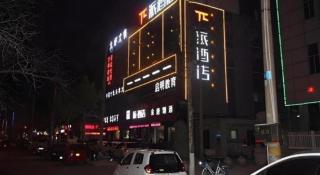 PAI Hotels·Guide Road Municipal Government - 1