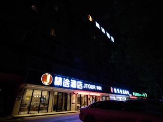 JTOUR Inn Guigang Life Port High-speed Railway Station - 1