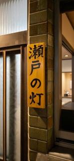 瀬戸の灯 - 0