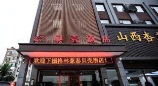 Shell Hotel Shanxi Fenyang Xinhuacun Town Fen Distillery - 8