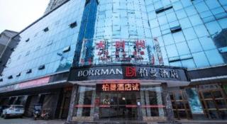Borrman Hotel Yongzhou High Speed Railway Station - 1