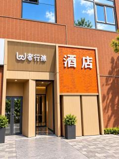 wohkoon者行孙酒店北京国贸百子湾地铁站店 - 5