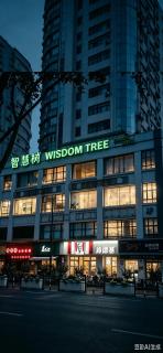 上海北外滩智慧树民宿复旦大学店 - 1