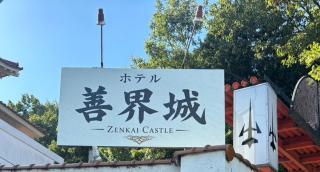 Hotel善界城 - 0