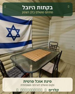 בקתות היובל - 5