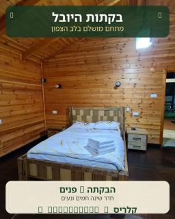 בקתות היובל - 4