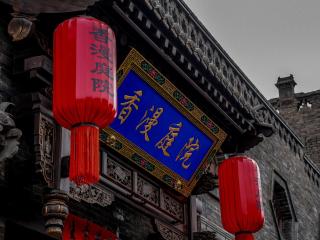 平遥香漫庭院雅居 Pingyao Xiangman Courtyard Elegant Residence - 9