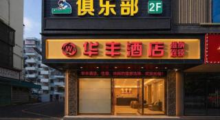 Huafeng Hotel - Huaqiang South Metro Station and Huaqiang North Commercial District - 3