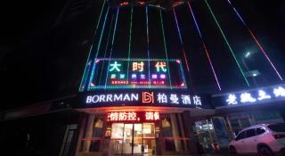 Borrman Hotel Yongzhou High Speed Railway Station - 2
